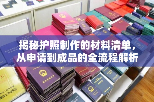 白云揭秘护照制作的材料清单，从申请到成品的全流程解析