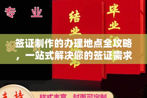 白云签证制作的办理地点全攻略，一站式解决您的签证需求