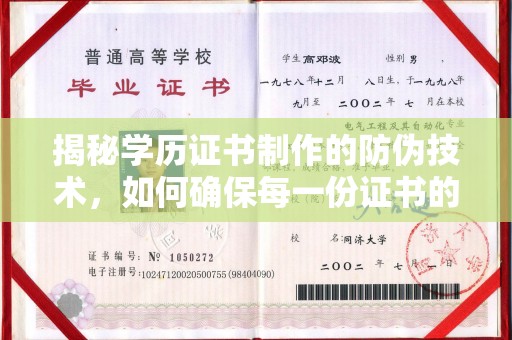 白云揭秘学历证书制作的防伪技术，如何确保每一份证书的真实性