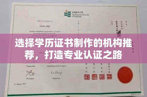 白云选择学历证书制作的机构推荐，打造专业认证之路