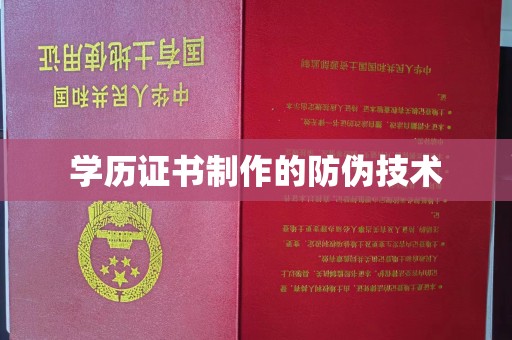 白云学历证书制作的防伪技术