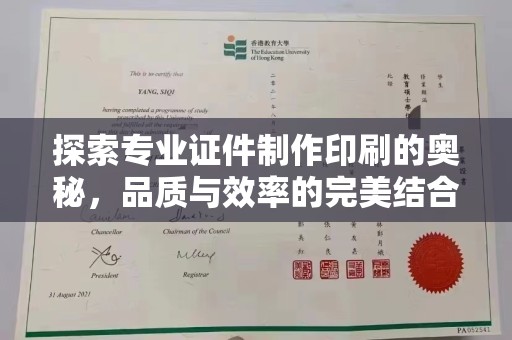 白云探索专业证件制作印刷的奥秘，品质与效率的完美结合