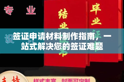白云签证申请材料制作指南，一站式解决您的签证难题