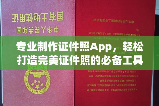 白云专业制作证件照App，轻松打造完美证件照的必备工具