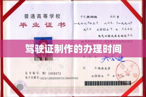 白云驾驶证制作的办理时间