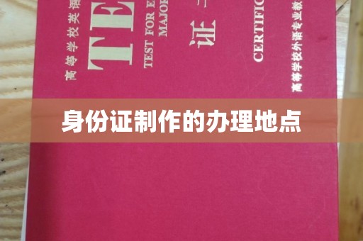 白云身份证制作的办理地点