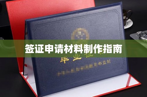 白云签证申请材料制作指南
