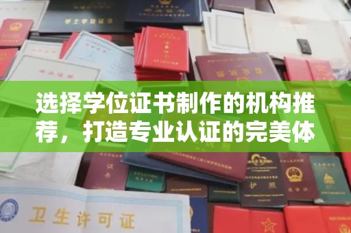 白云选择学位证书制作的机构推荐，打造专业认证的完美体验