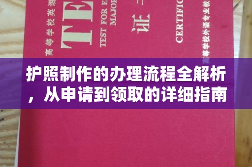 白云护照制作的办理流程全解析，从申请到领取的详细指南