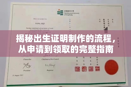 白云揭秘出生证明制作的流程，从申请到领取的完整指南