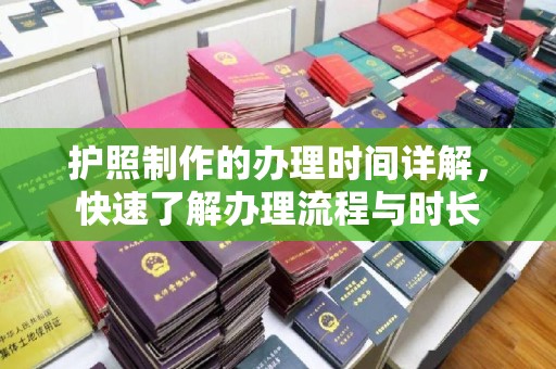 白云护照制作的办理时间详解，快速了解办理流程与时长