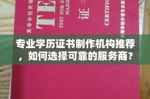 白云专业学历证书制作机构推荐，如何选择可靠的服务商？