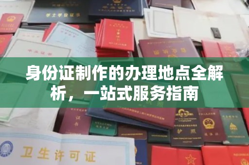 白云身份证制作的办理地点全解析，一站式服务指南
