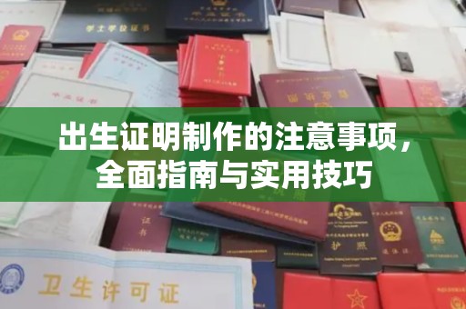 白云出生证明制作的注意事项，全面指南与实用技巧