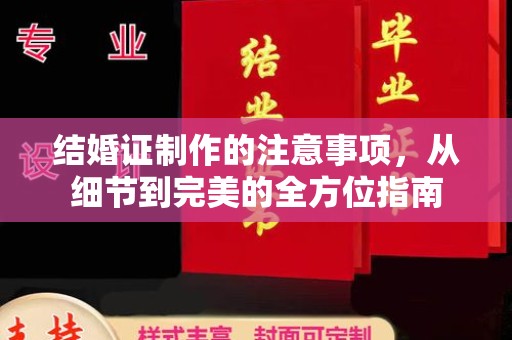 白云结婚证制作的注意事项，从细节到完美的全方位指南