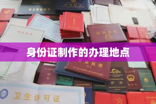 白云身份证制作的办理地点