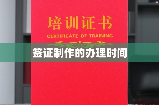 白云签证制作的办理时间