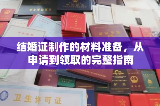 白云结婚证制作的材料准备，从申请到领取的完整指南