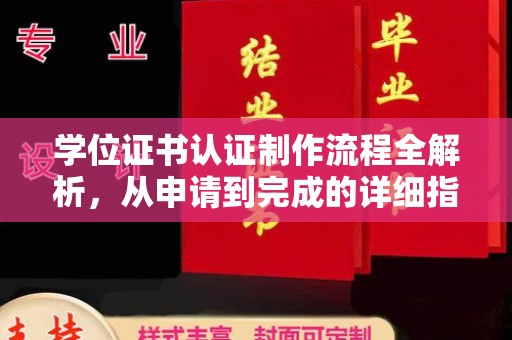 白云学位证书认证制作流程全解析，从申请到完成的详细指南
