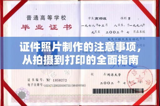 白云证件照片制作的注意事项，从拍摄到打印的全面指南