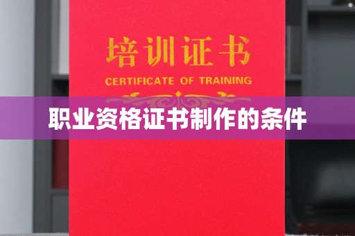 白云职业资格证书制作的条件
