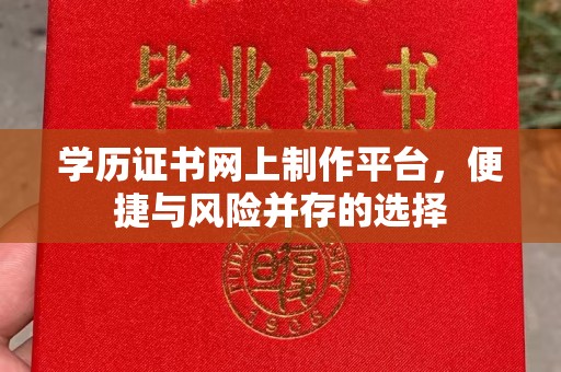 白云学历证书网上制作平台，便捷与风险并存的选择