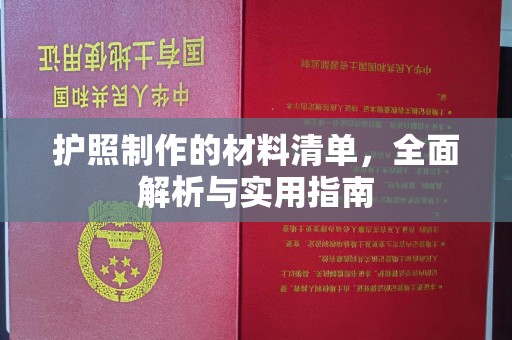 白云护照制作的材料清单，全面解析与实用指南