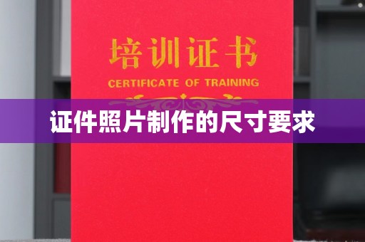 白云证件照片制作的尺寸要求