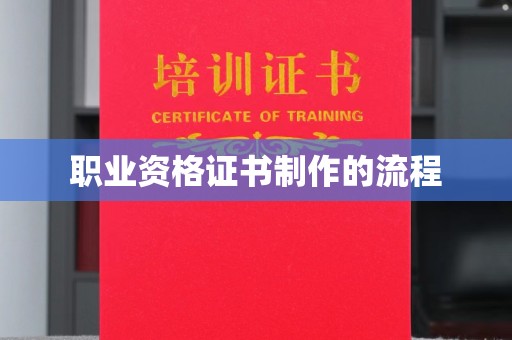 白云职业资格证书制作的流程
