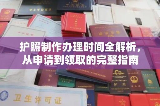 白云护照制作办理时间全解析，从申请到领取的完整指南