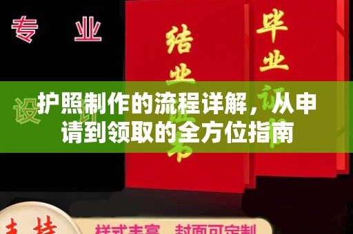 白云护照制作的流程详解，从申请到领取的全方位指南