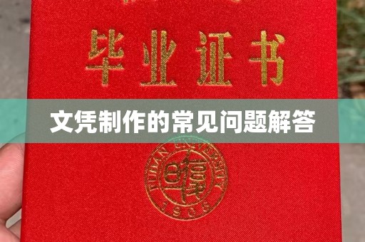 白云文凭制作的常见问题解答