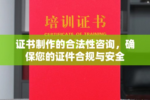 白云证书制作的合法性咨询，确保您的证件合规与安全