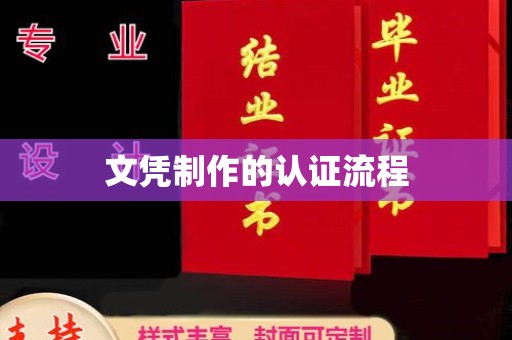 白云文凭制作的认证流程