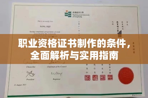 白云职业资格证书制作的条件，全面解析与实用指南