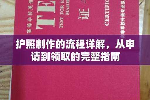 白云护照制作的流程详解，从申请到领取的完整指南