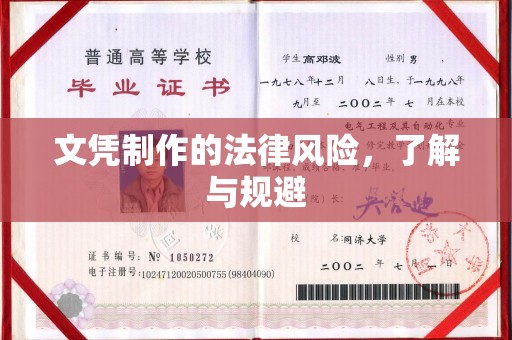 白云文凭制作的法律风险，了解与规避