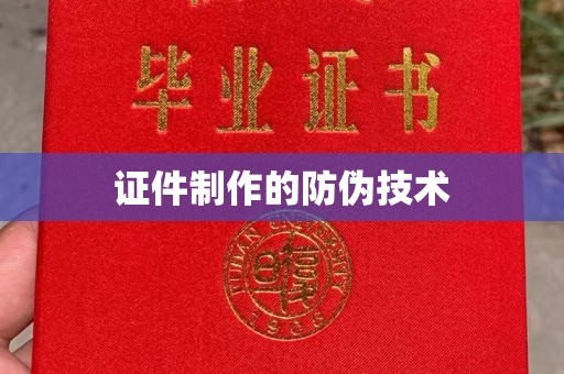 白云证件制作的防伪技术