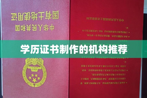 白云学历证书制作的机构推荐