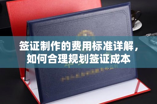 白云签证制作的费用标准详解，如何合理规划签证成本