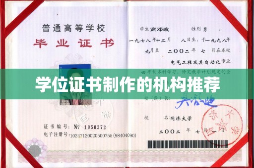 白云学位证书制作的机构推荐