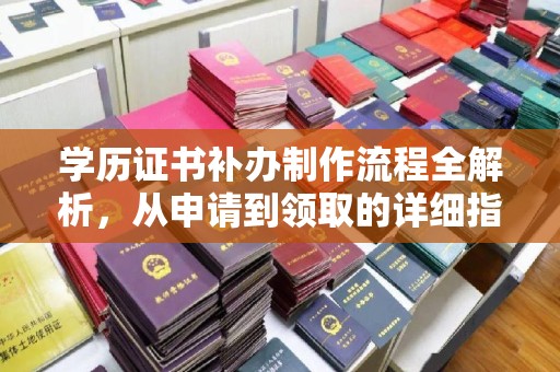 白云学历证书补办制作流程全解析，从申请到领取的详细指南