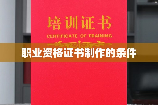 白云职业资格证书制作的条件