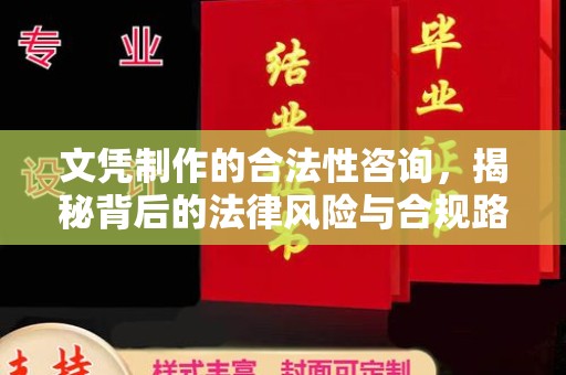 白云文凭制作的合法性咨询，揭秘背后的法律风险与合规路径