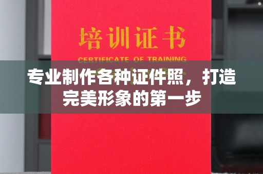 白云专业制作各种证件照，打造完美形象的第一步
