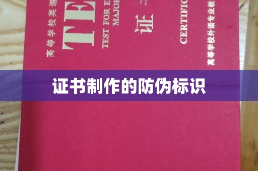 白云证书制作的防伪标识