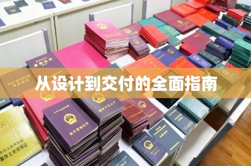 白云从设计到交付的全面指南